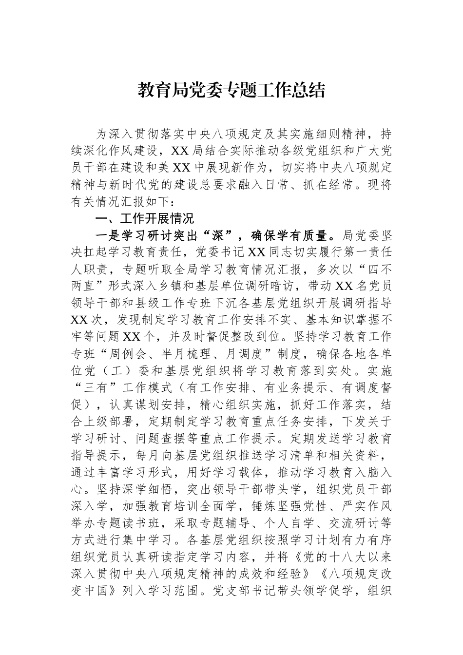 教育局党委专题工作总结_第1页