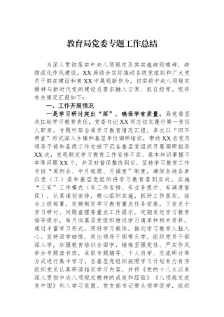 教育局党委专题工作总结