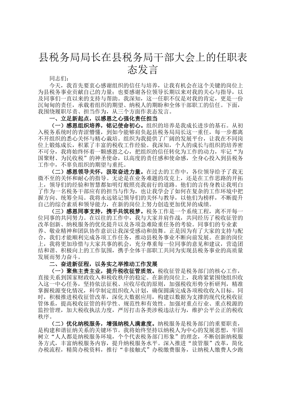 县税务局局长在县税务局干部大会上的任职表态发言_第1页