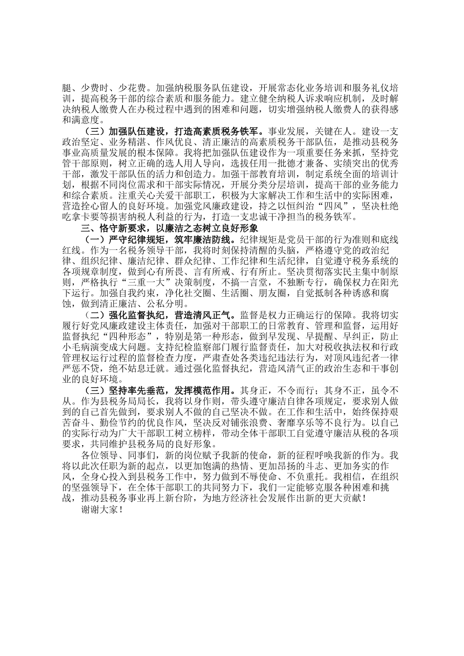 县税务局局长在县税务局干部大会上的任职表态发言_第2页