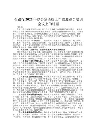 在银行2025年办公室条线工作暨通讯员培训会议上的讲话