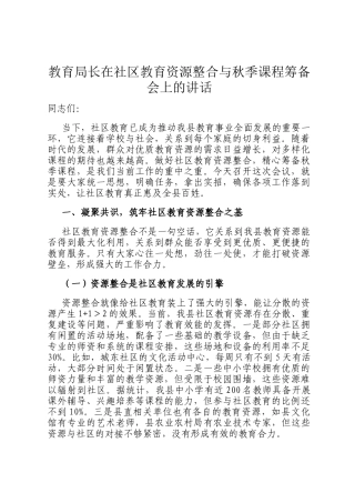 教育局长在社区教育资源整合与秋季课程筹备会上的讲话