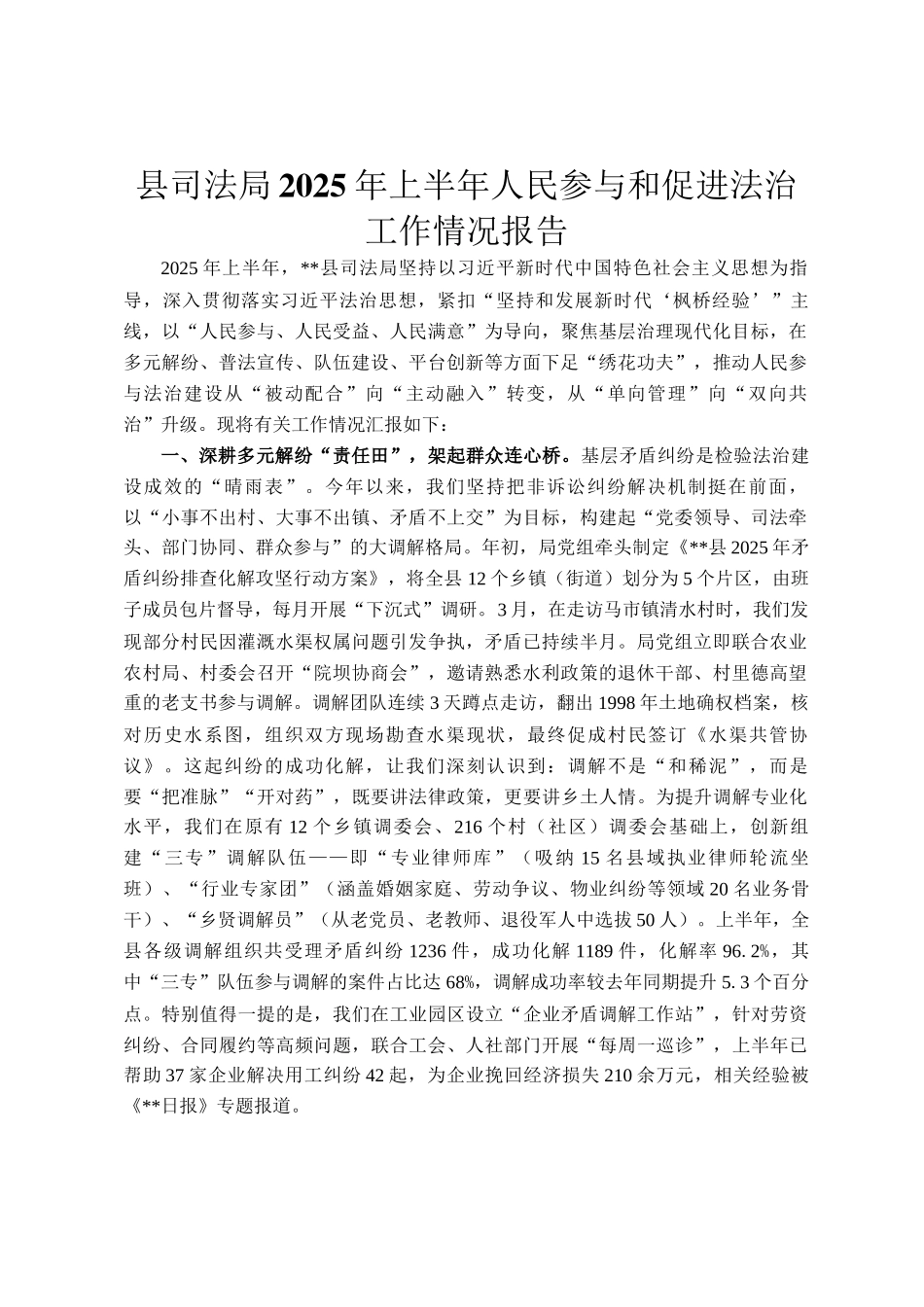 县司法局2025年上半年人民参与和促进法治工作情况报告_第1页