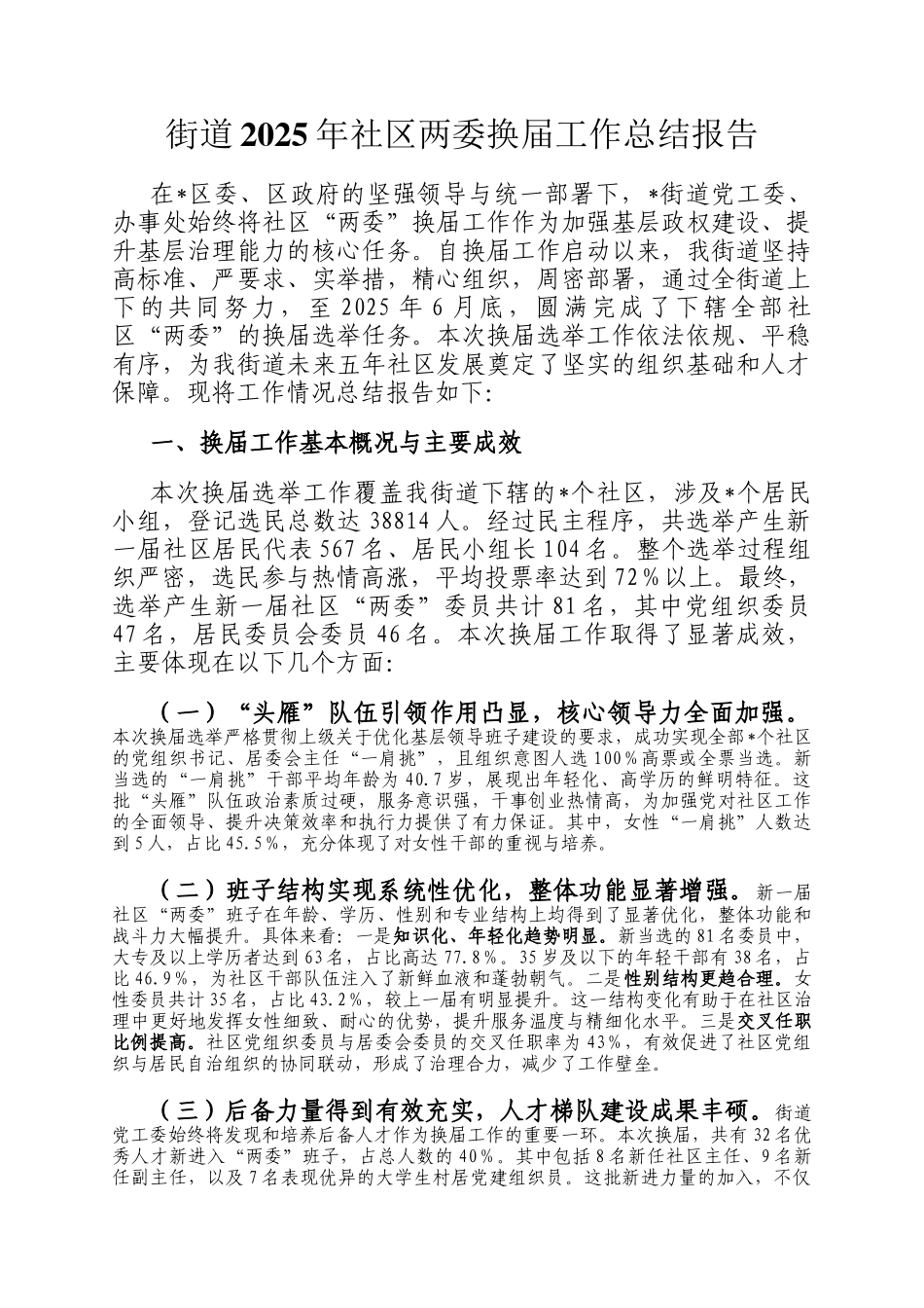 街道2025年社区两委换届工作总结报告_第1页