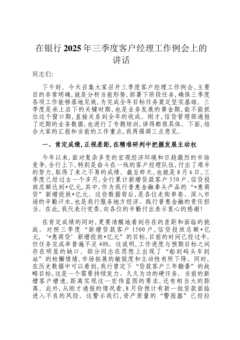 在银行2025年三季度客户经理工作例会上的讲话_第1页