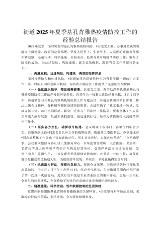 街道2025年夏季基孔肯雅热疫情防控工作的经验总结报告