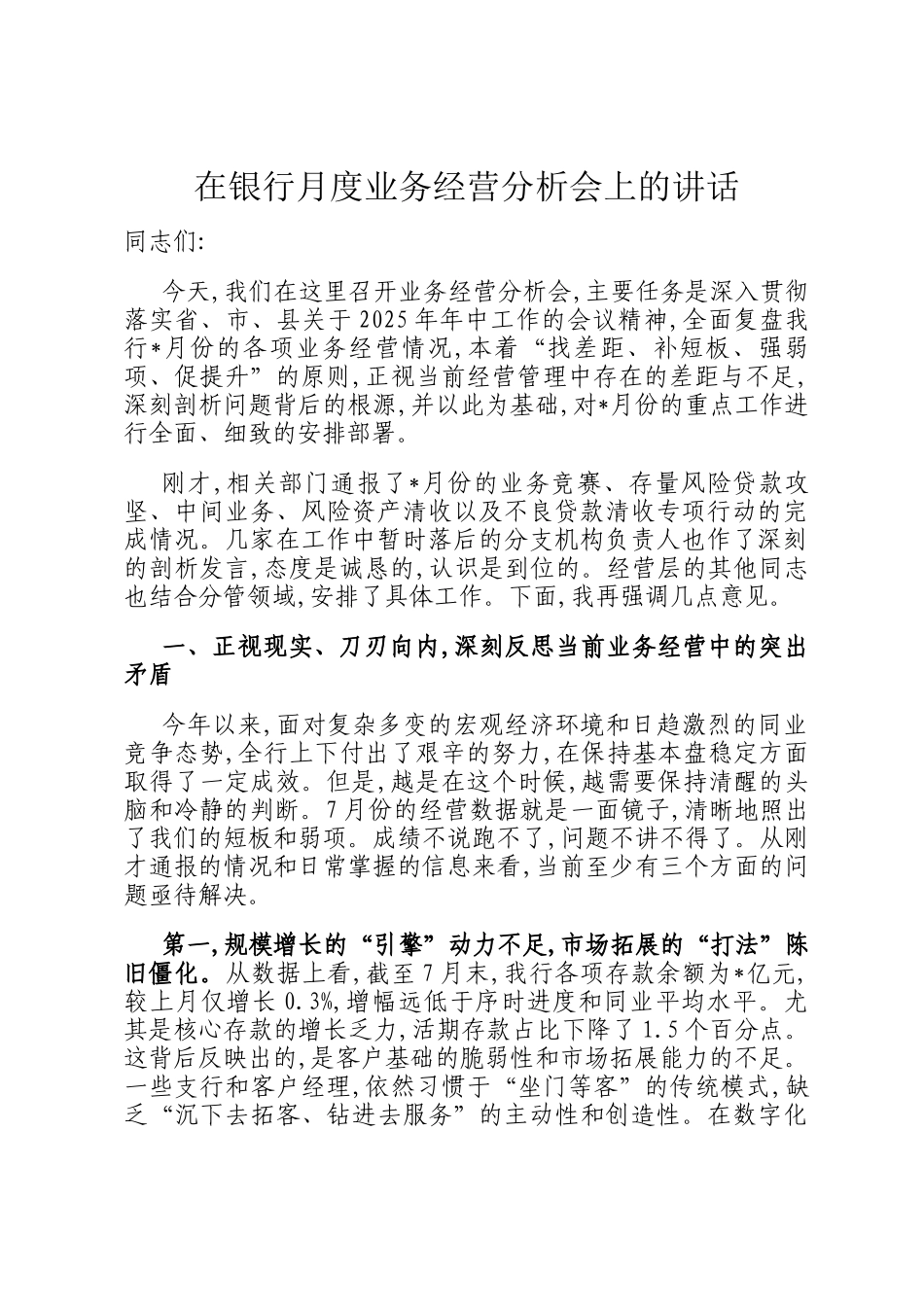 在银行月度业务经营分析会上的讲话_第1页
