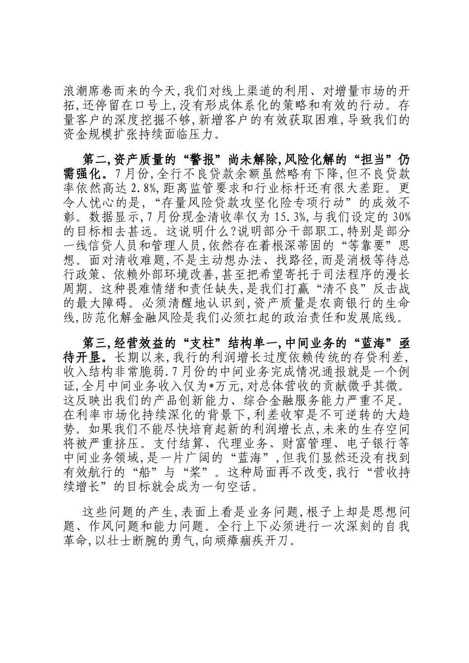在银行月度业务经营分析会上的讲话_第2页
