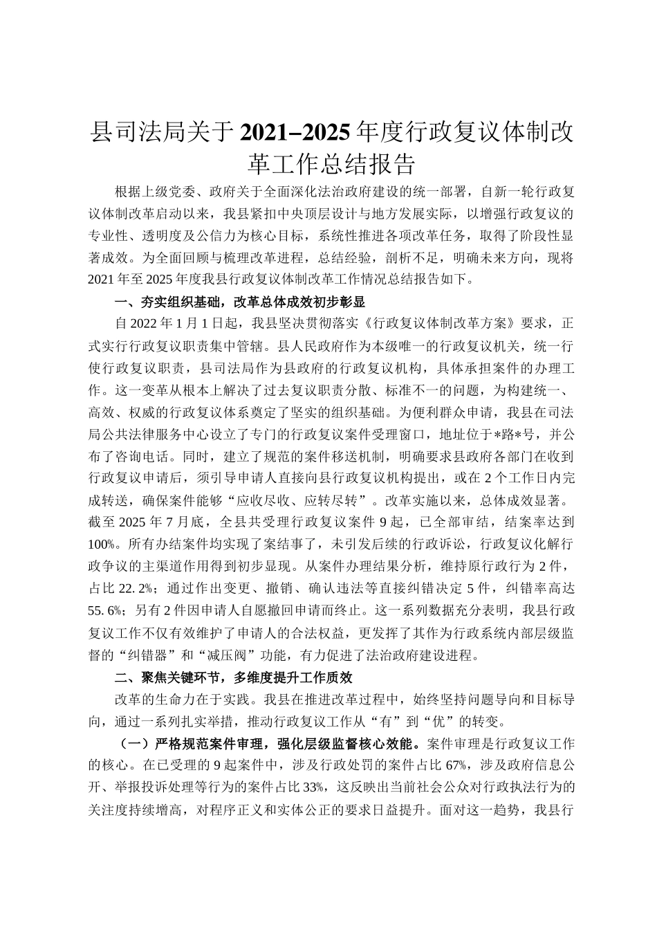 县司法局关于2021-2025年度行政复议体制改革工作总结报告_第1页