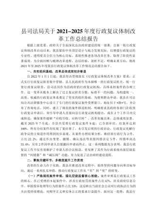 县司法局关于2021-2025年度行政复议体制改革工作总结报告