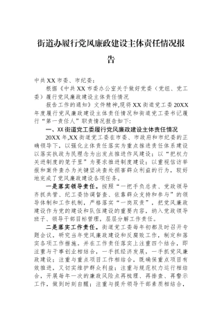 街道办履行党风廉政建设主体责任情况报告