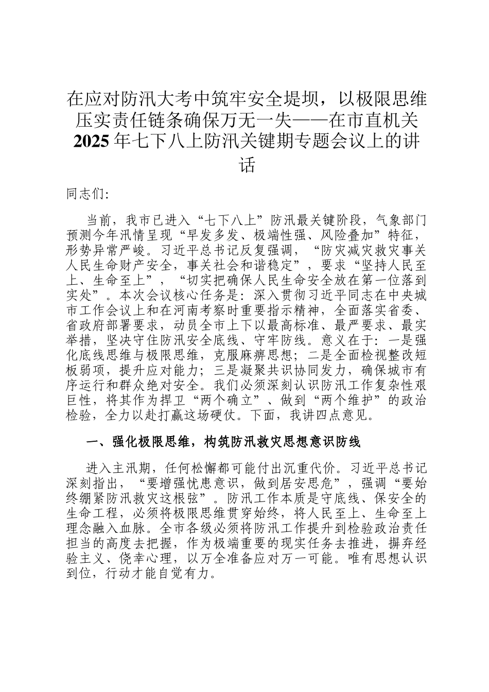 在应对防汛大考中筑牢安全堤坝，以极限思维压实责任链条确保万无一失——在市直机关2025年七下八上防汛关键期专题会议上的讲话_第1页