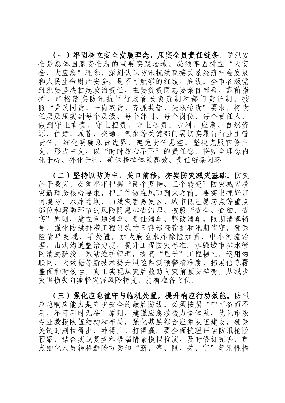 在应对防汛大考中筑牢安全堤坝，以极限思维压实责任链条确保万无一失——在市直机关2025年七下八上防汛关键期专题会议上的讲话_第2页