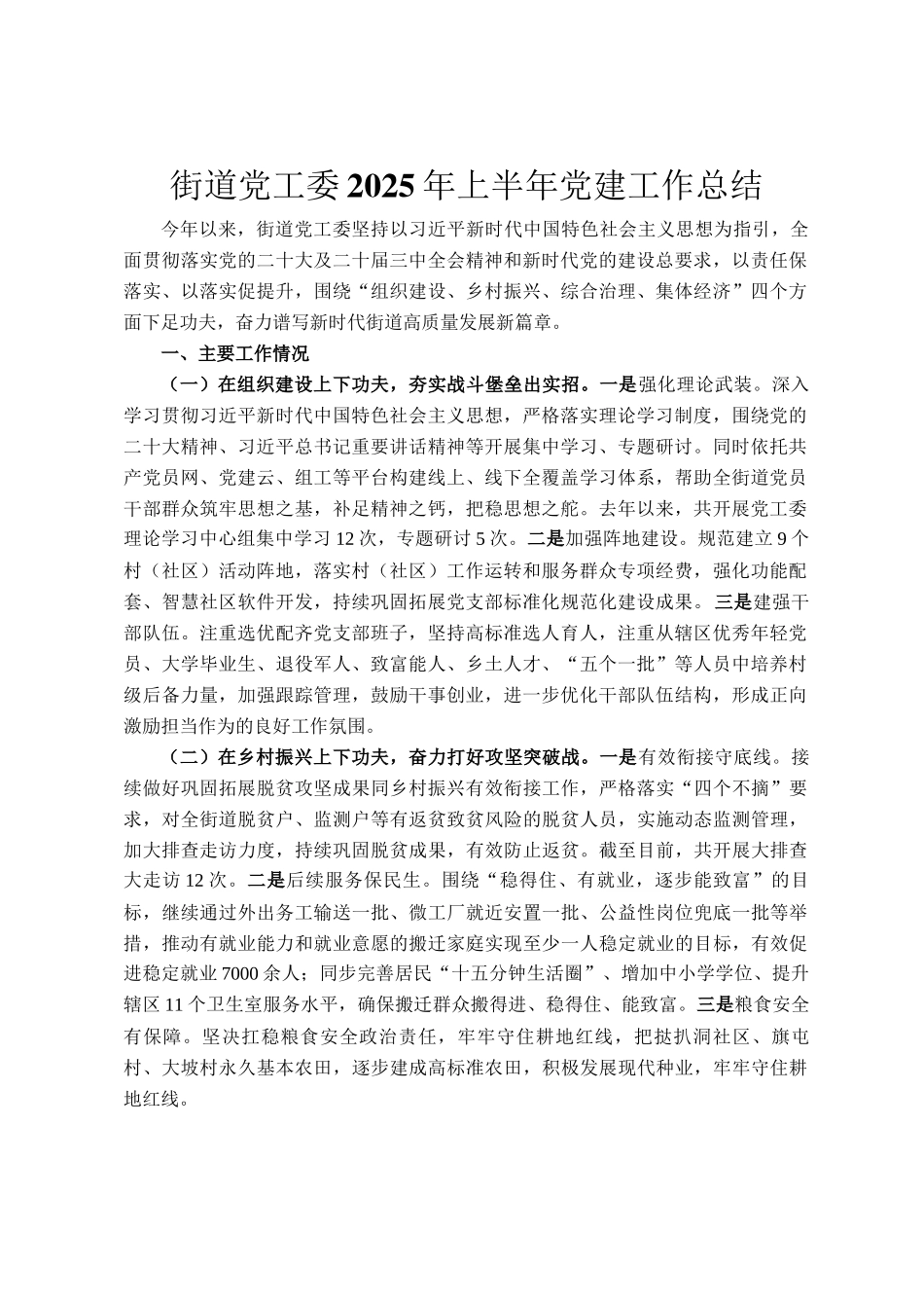 街道党工委2025年上半年党建工作总结_第1页