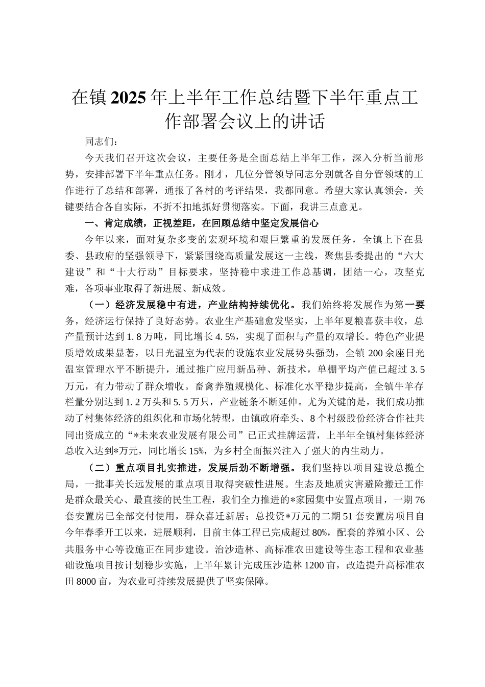 在镇2025年上半年工作总结暨下半年重点工作部署会议上的讲话_第1页