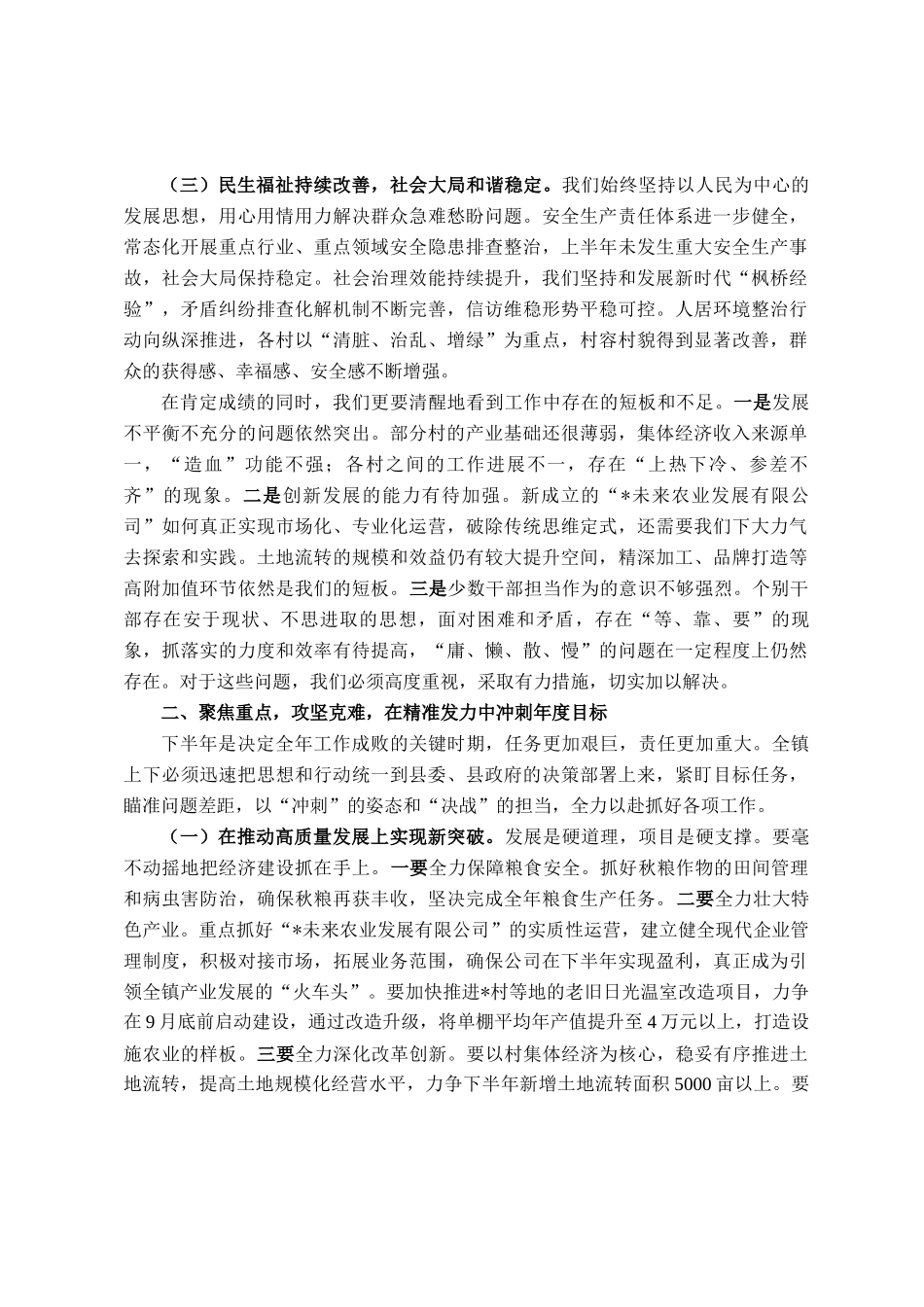 在镇2025年上半年工作总结暨下半年重点工作部署会议上的讲话_第2页