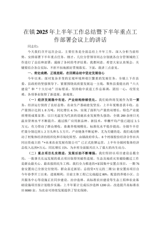 在镇2025年上半年工作总结暨下半年重点工作部署会议上的讲话