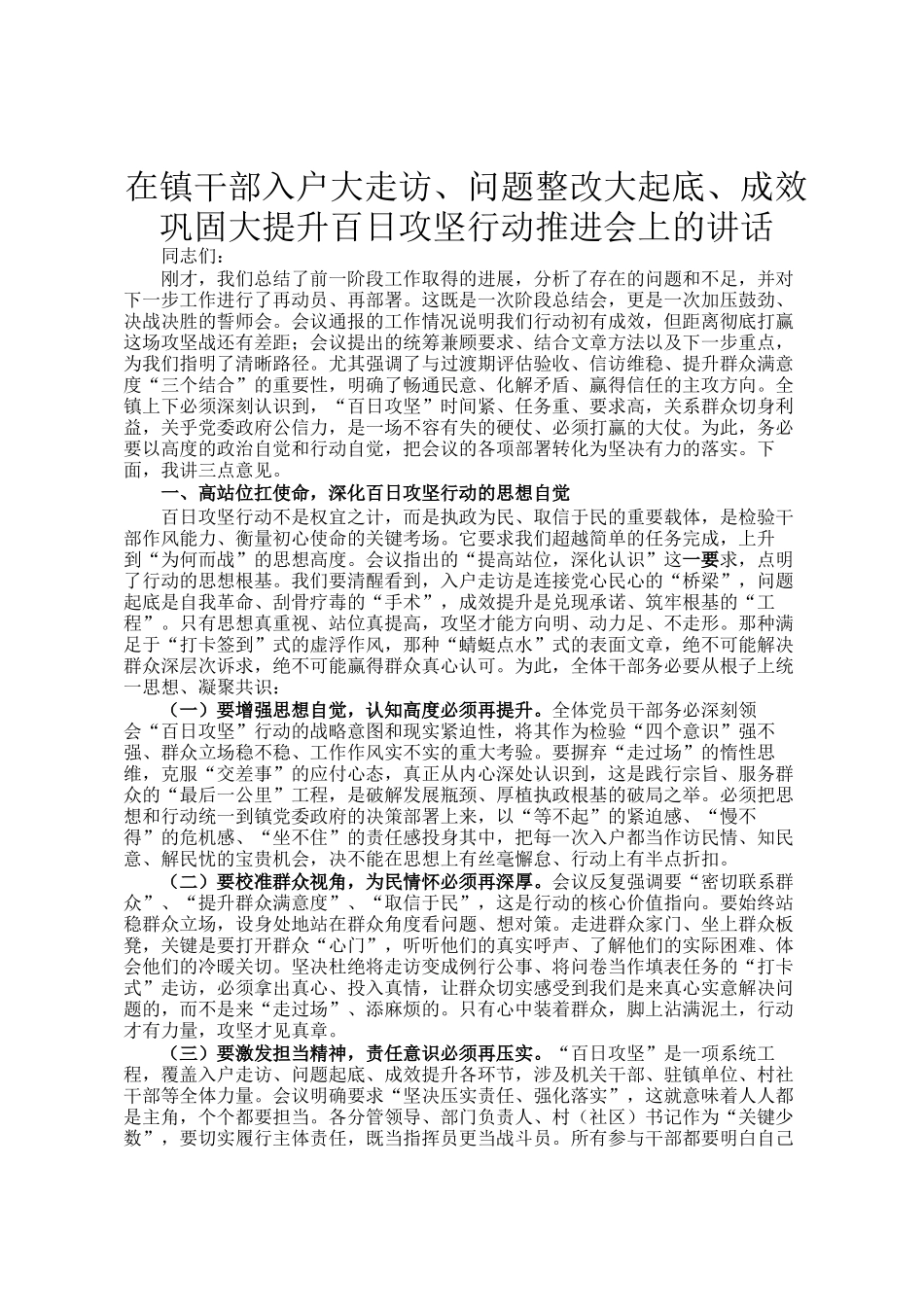 在镇干部入户大走访、问题整改大起底、成效巩固大提升百日攻坚行动推进会上的讲话_第1页