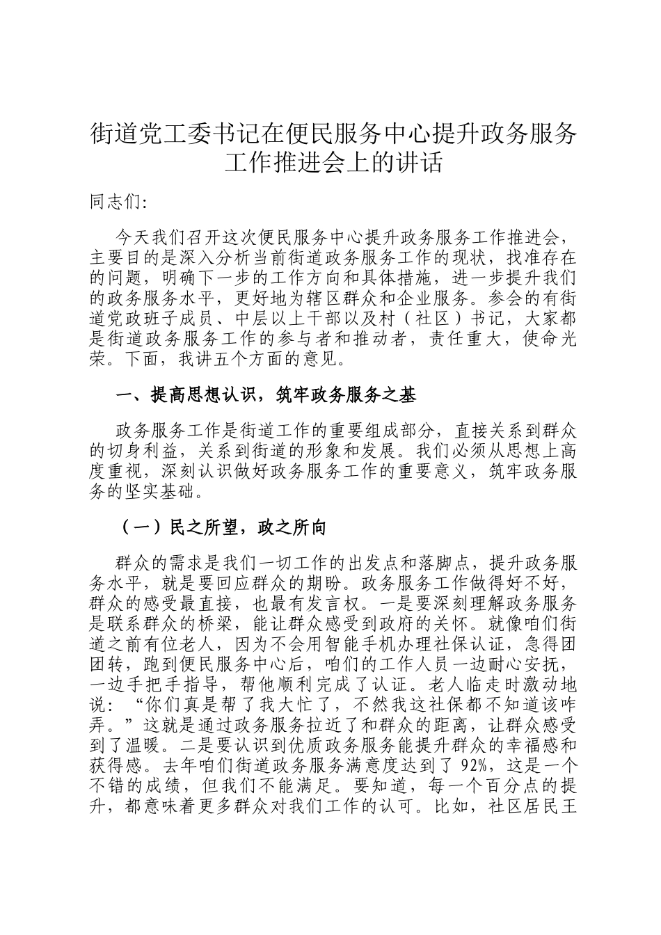 街道党工委书记在便民服务中心提升政务服务工作推进会上的讲话_第1页