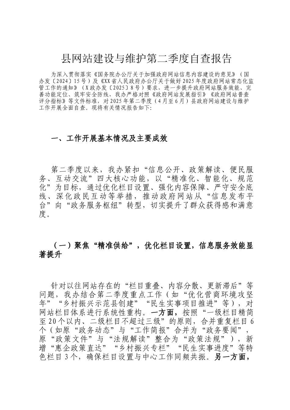 县网站建设与维护第二季度自查报告_第1页
