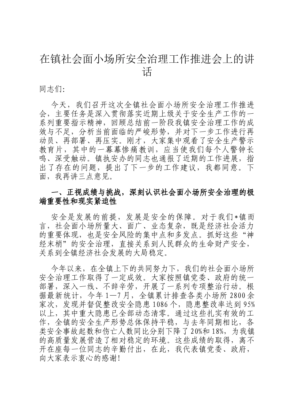 在镇社会面小场所安全治理工作推进会上的讲话_第1页
