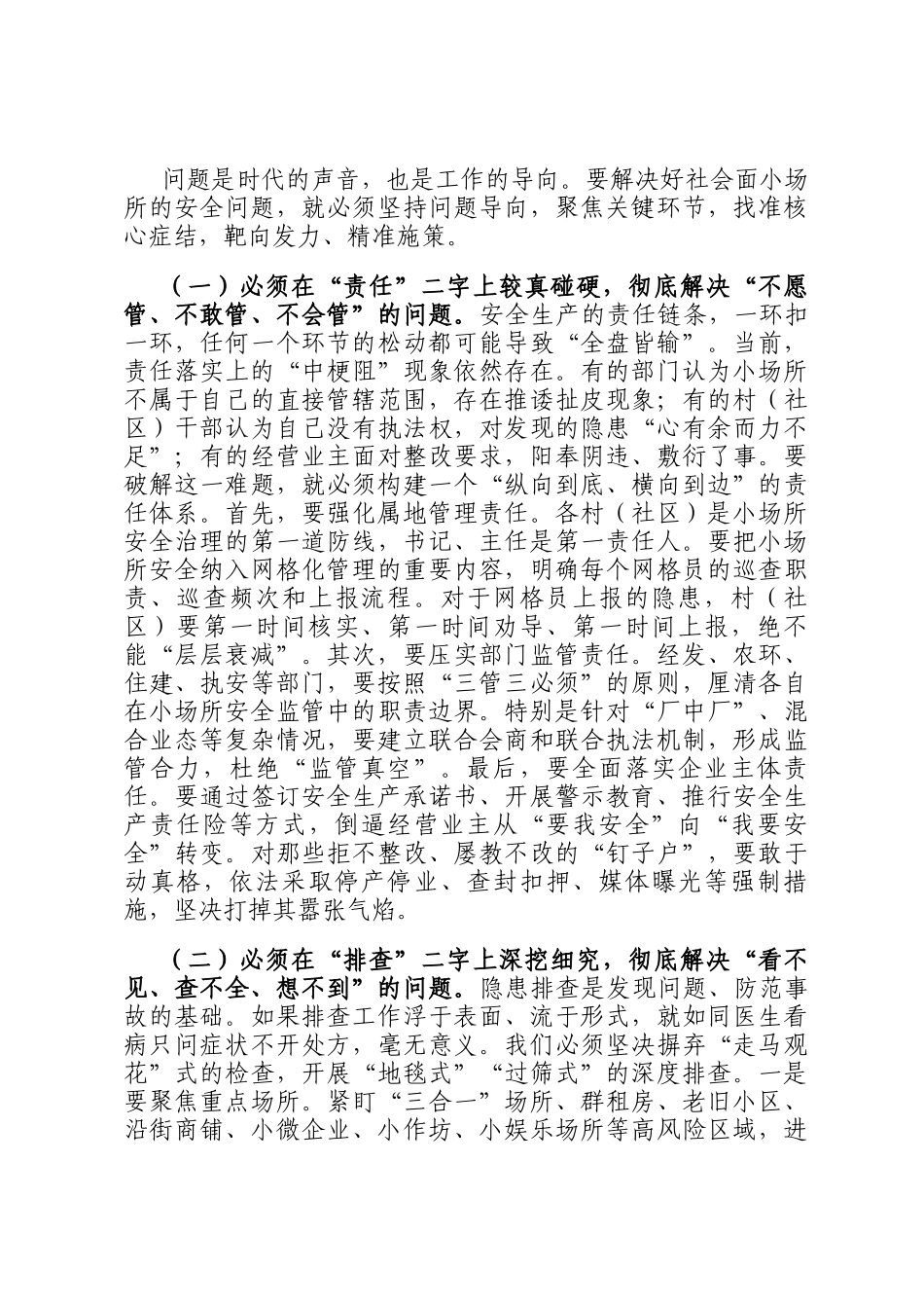 在镇社会面小场所安全治理工作推进会上的讲话_第3页
