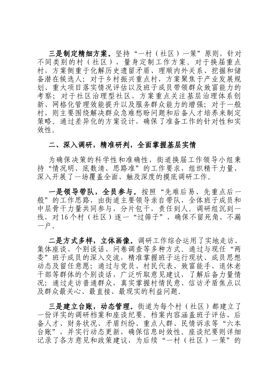 街道关于2025年村（社区）两委换届准备工作的情况报告_第2页