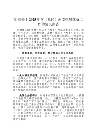 街道关于2025年村（社区）两委换届准备工作的情况报告