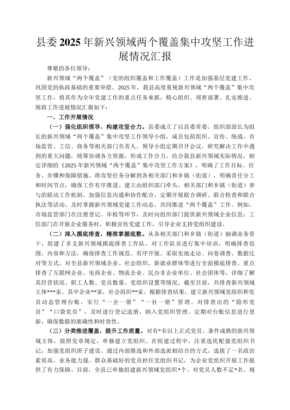县委2025年新兴领域两个覆盖集中攻坚工作进展情况汇报_第1页