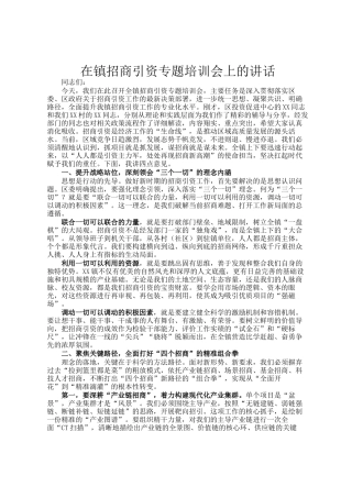 在镇招商引资专题培训会上的讲话