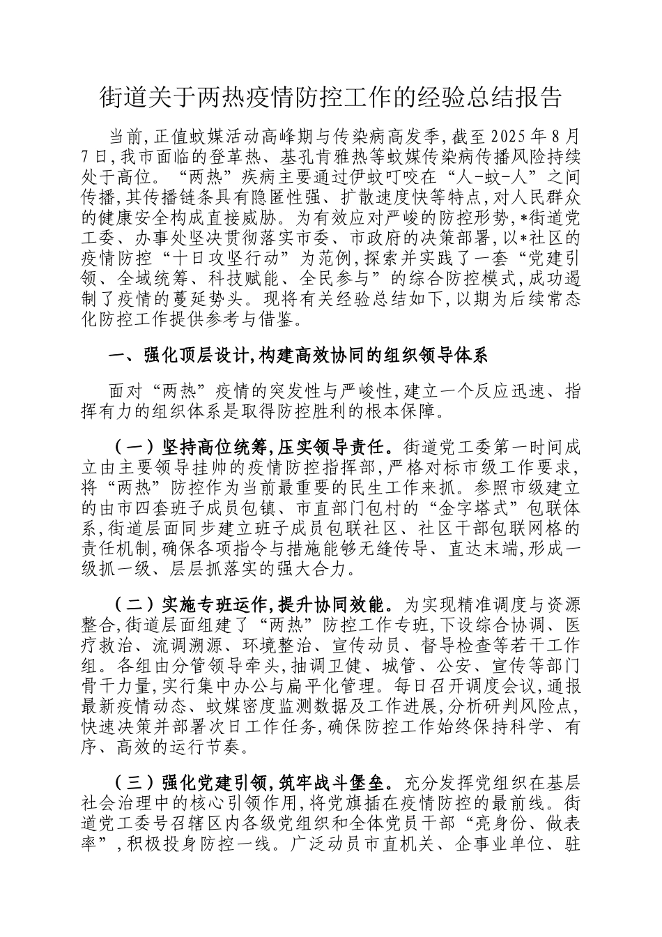 街道关于两热疫情防控工作的经验总结报告_第1页