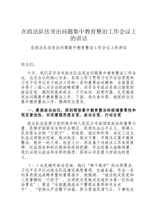 在政法队伍突出问题集中教育整治工作会议上的讲话