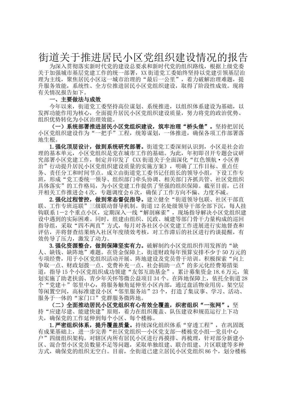 街道关于推进居民小区党组织建设情况的报告_第1页
