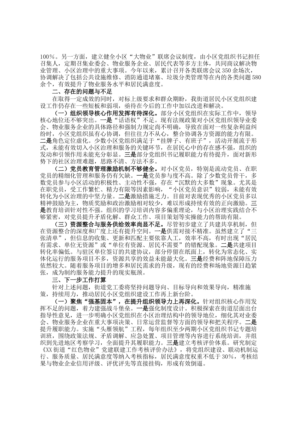 街道关于推进居民小区党组织建设情况的报告_第3页