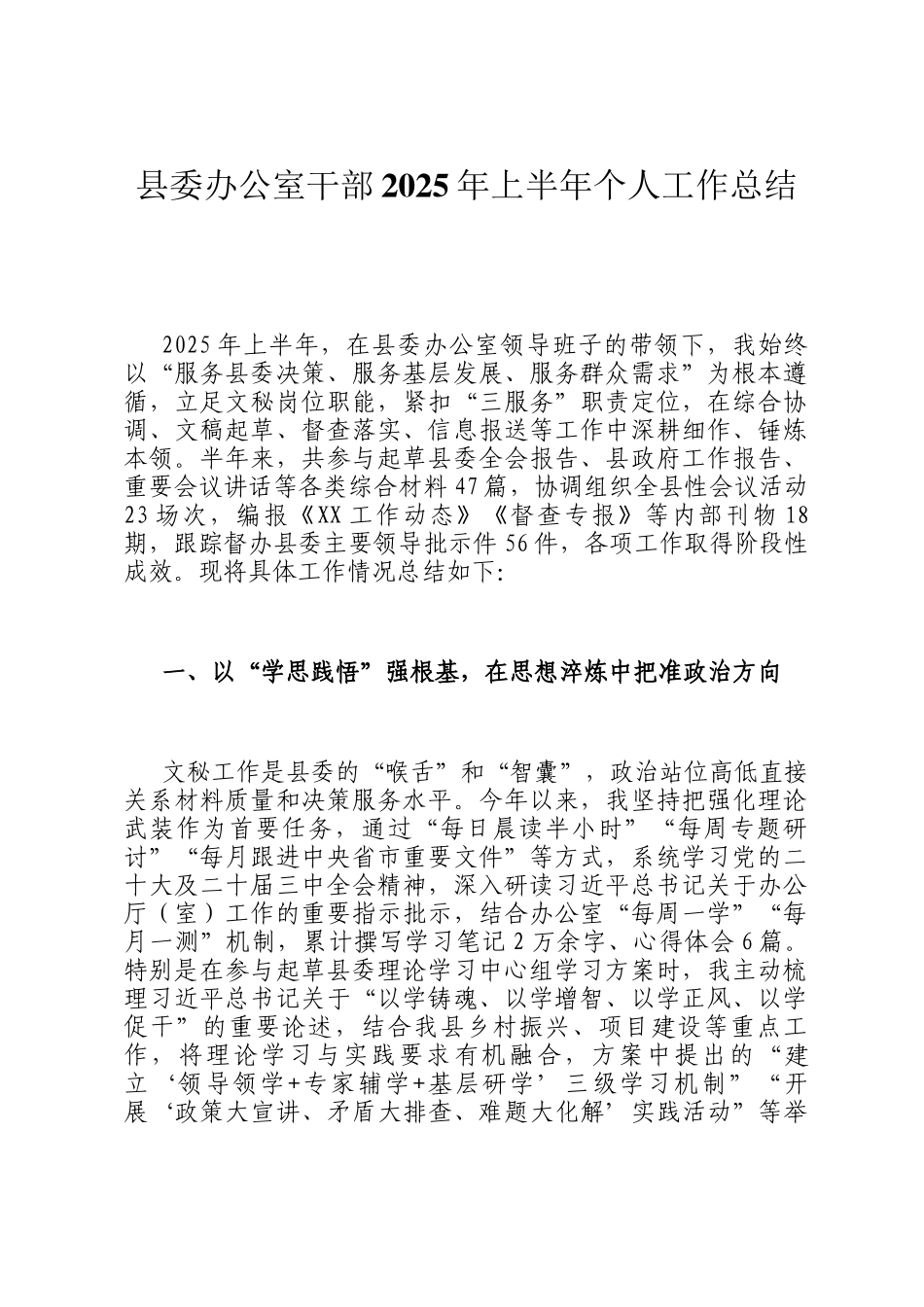 县委办公室干部2025年上半年个人工作总结_第1页