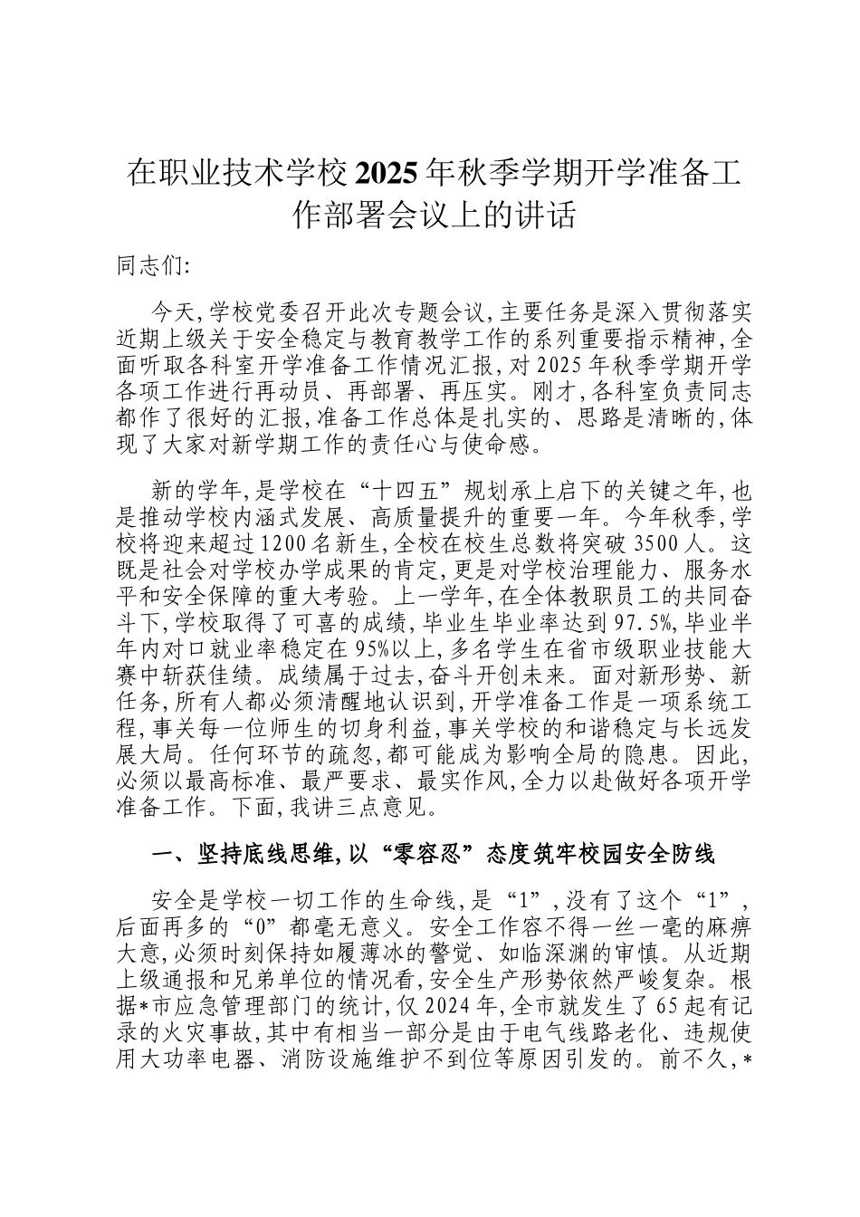 在职业技术学校2025年秋季学期开学准备工作部署会议上的讲话_第1页