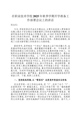 在职业技术学校2025年秋季学期开学准备工作部署会议上的讲话