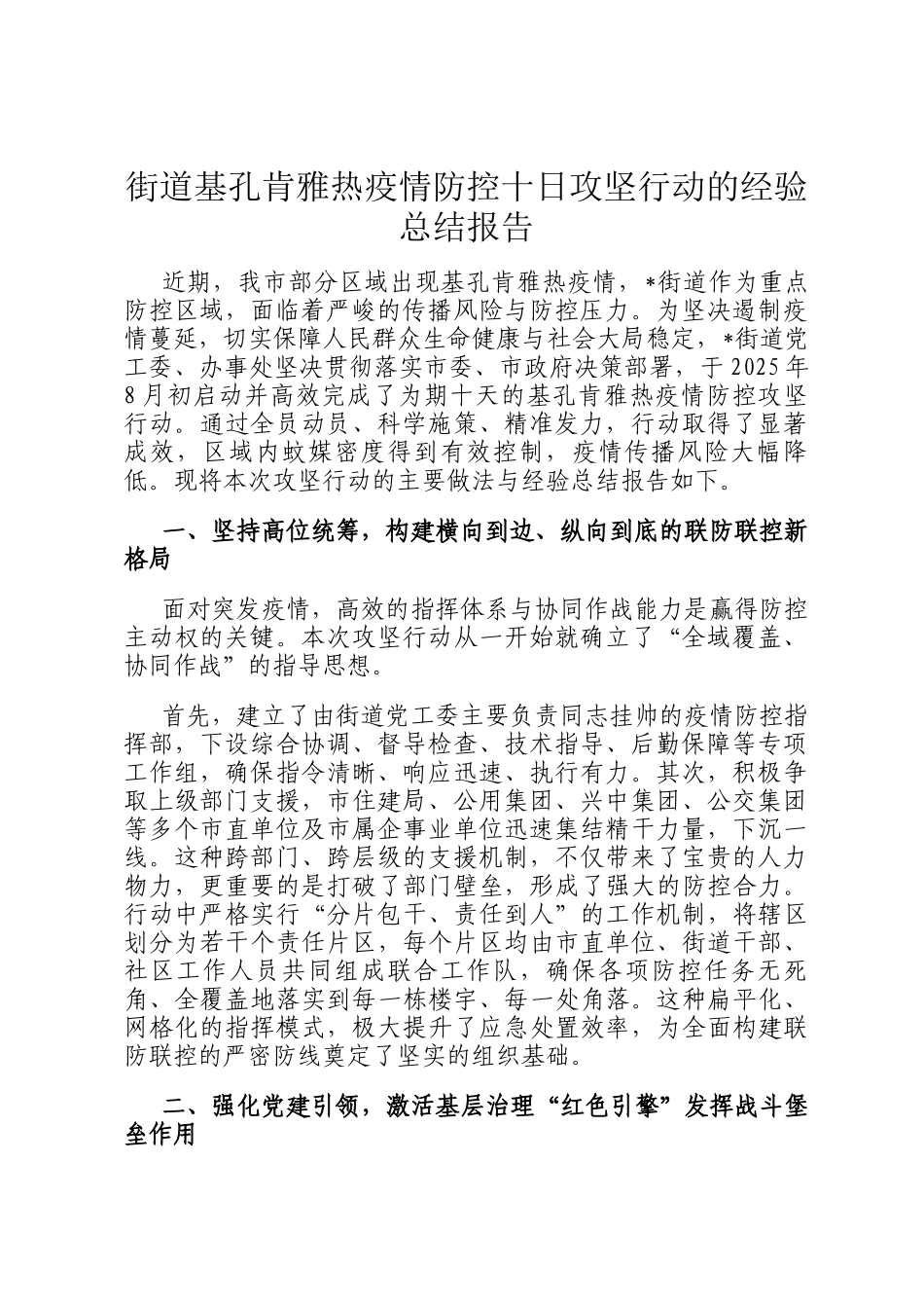 街道基孔肯雅热疫情防控十日攻坚行动的经验总结报告_第1页