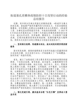 街道基孔肯雅热疫情防控十日攻坚行动的经验总结报告