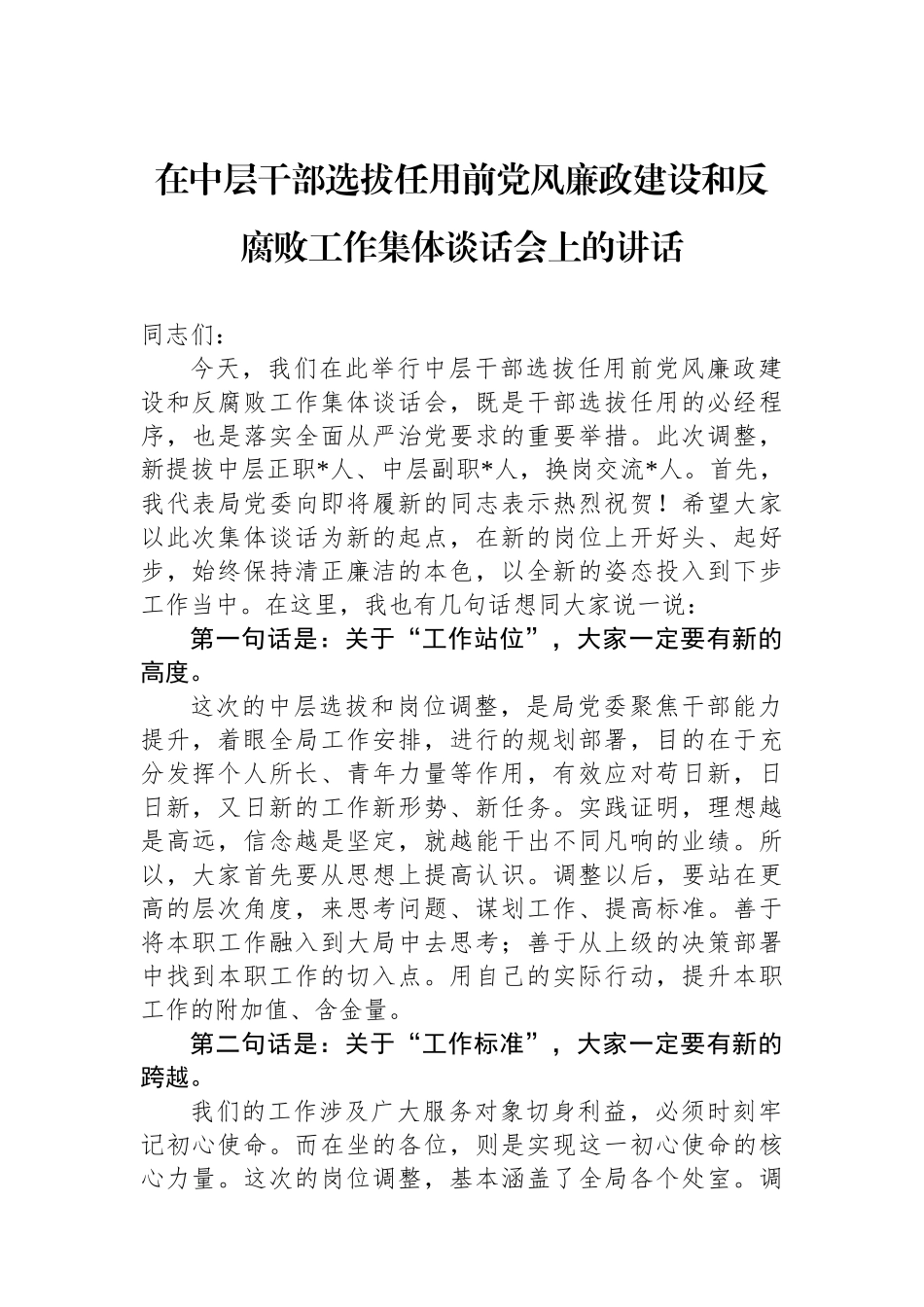 在中层干部选拔任用前党风廉政建设和反腐败工作集体谈话会上的讲话_第1页