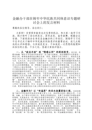 金融办干部在铸牢中华民族共同体意识专题研讨会上的发言材料