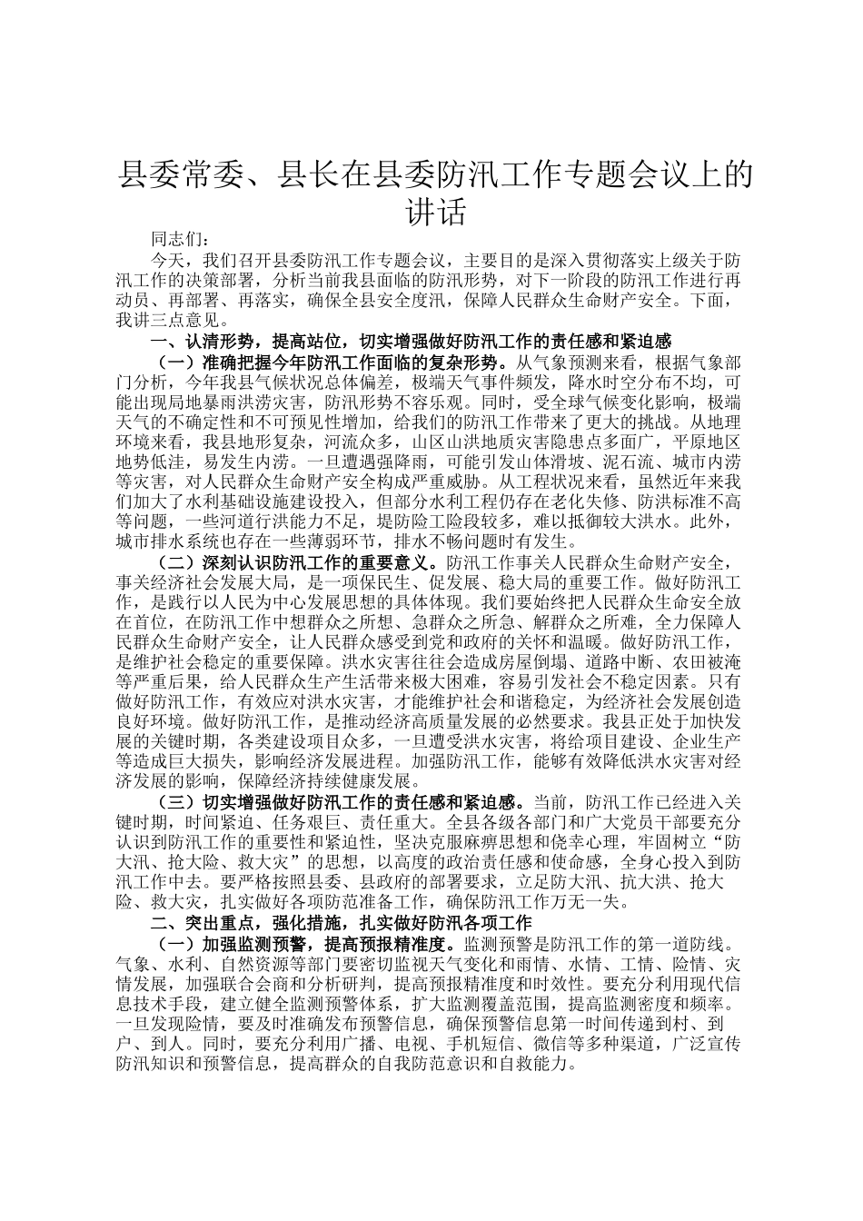 县委常委、县长在县委防汛工作专题会议上的讲话_第1页