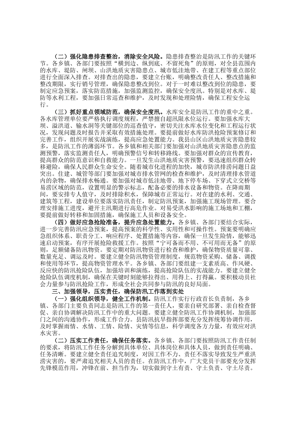 县委常委、县长在县委防汛工作专题会议上的讲话_第2页