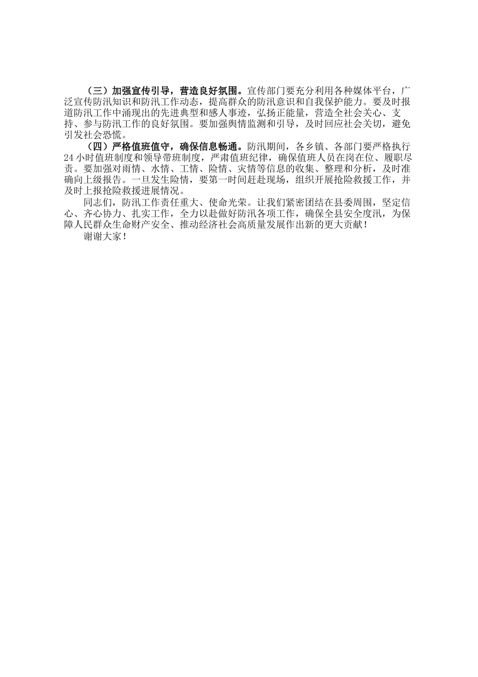 县委常委、县长在县委防汛工作专题会议上的讲话_第3页