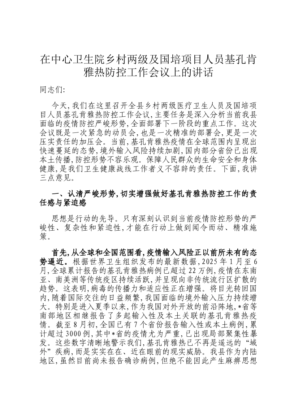 在中心卫生院乡村两级及国培项目人员基孔肯雅热防控工作会议上的讲话_第1页
