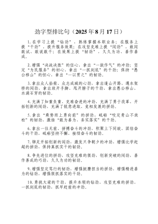 劲字型排比句（2025年8月17日）
