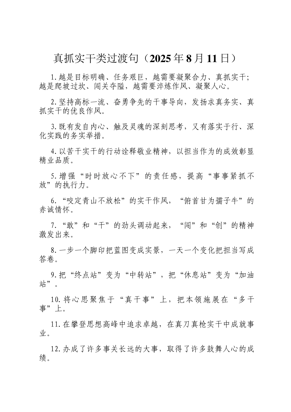 真抓实干类过渡句（2025年8月11日）_第1页