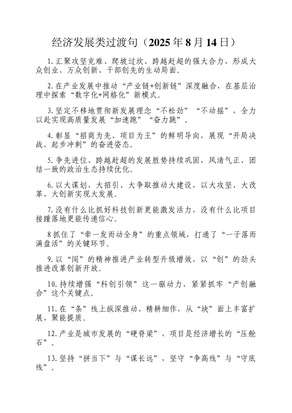 经济发展类过渡句（2025年8月14日）_第1页