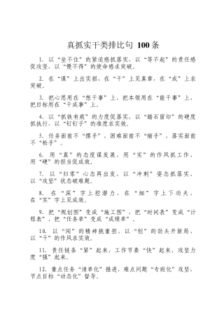真抓实干类排比句 100条