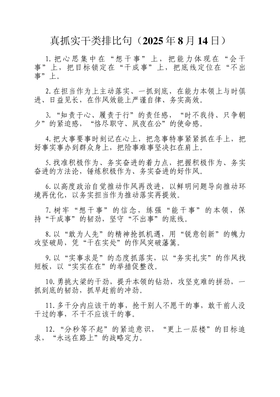 真抓实干类排比句（2025年8月14日）_第1页